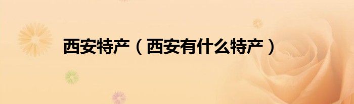 西安特产（西安有什么特产）