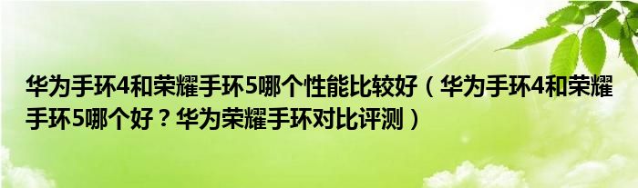 华为手环4和荣耀手环5哪个性能比较好（华为手环4和荣耀手环5哪个好？华为荣耀手环对比评测）