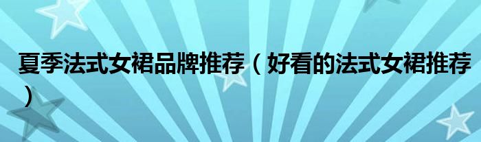夏季法式女裙品牌推荐（好看的法式女裙推荐）