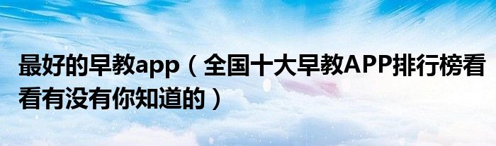 最好的早教app（全国十大早教APP排行榜看看有没有你知道的）