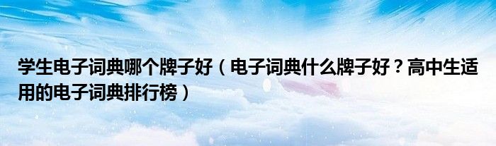 学生电子词典哪个牌子好（电子词典什么牌子好？高中生适用的电子词典排行榜）