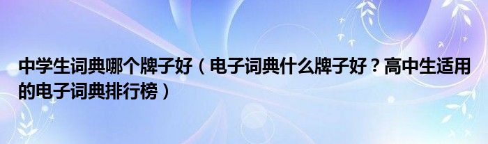 中学生词典哪个牌子好（电子词典什么牌子好？高中生适用的电子词典排行榜）