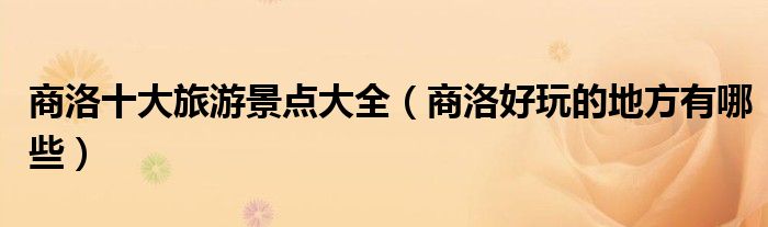 商洛十大旅游景点大全（商洛好玩的地方有哪些）
