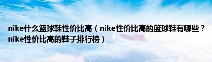nike什么篮球鞋性价比高（nike性价比高的篮球鞋有哪些？nike性价比高的鞋子排行榜）