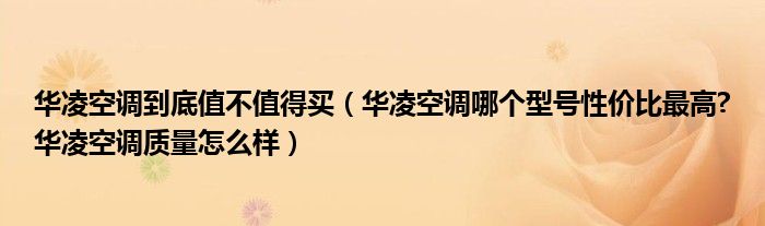 华凌空调到底值不值得买（华凌空调哪个型号性价比最高?华凌空调质量怎么样）