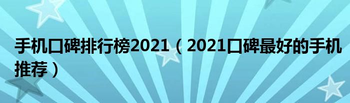 手机口碑排行榜2021（2021口碑最好的手机推荐）