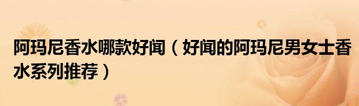 阿玛尼香水哪款好闻（好闻的阿玛尼男女士香水系列推荐）