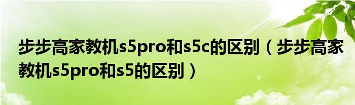 步步高家教机s5pro和s5c的区别（步步高家教机s5pro和s5的区别）