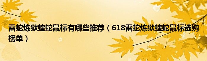 雷蛇炼狱蝰蛇鼠标有哪些推荐（618雷蛇炼狱蝰蛇鼠标选购榜单）