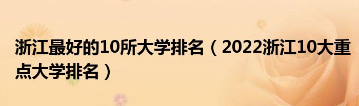 浙江最好的10所大学排名（2022浙江10大重点大学排名）
