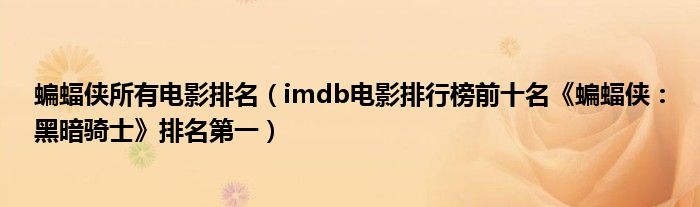 蝙蝠侠所有电影排名（imdb电影排行榜前十名《蝙蝠侠：黑暗骑士》排名第一）