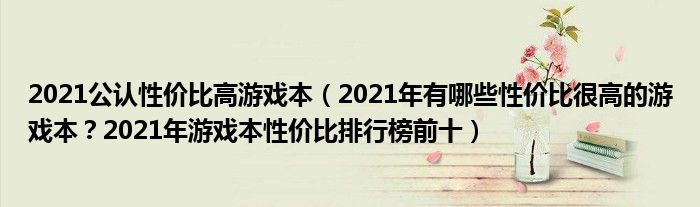 2021公认性价比高游戏本（2021年有哪些性价比很高的游戏本？2021年游戏本性价比排行榜前十）