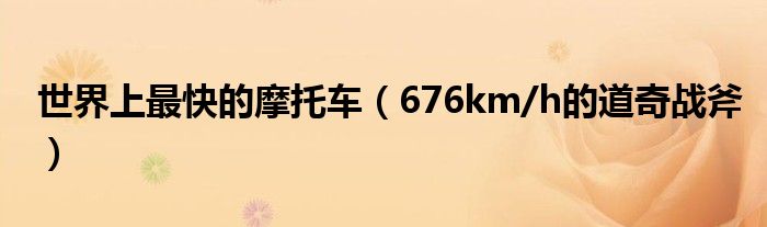世界上最快的摩托车（676km/h的道奇战斧）