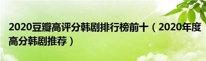 2020豆瓣高评分韩剧排行榜前十（2020年度高分韩剧推荐）