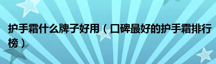 护手霜什么牌子好用（口碑最好的护手霜排行榜）