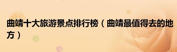 曲靖十大旅游景点排行榜（曲靖最值得去的地方）
