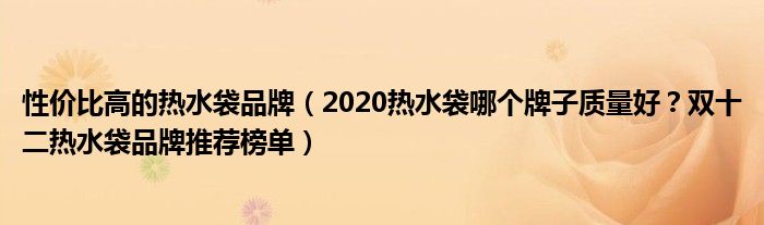 性价比高的热水袋品牌（2020热水袋哪个牌子质量好？双十二热水袋品牌推荐榜单）