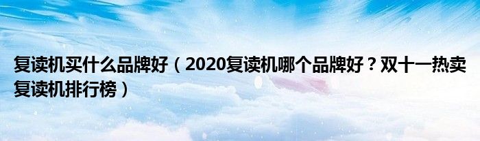 复读机买什么品牌好（2020复读机哪个品牌好？双十一热卖复读机排行榜）
