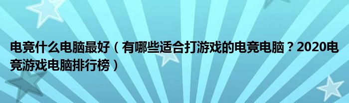 电竞什么电脑最好（有哪些适合打游戏的电竞电脑？2020电竞游戏电脑排行榜）