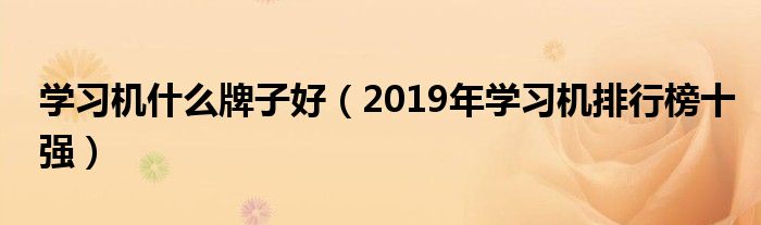 学习机什么牌子好（2019年学习机排行榜十强）