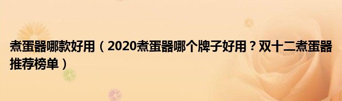煮蛋器哪款好用（2020煮蛋器哪个牌子好用？双十二煮蛋器推荐榜单）