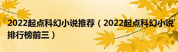 2022起点科幻小说推荐（2022起点科幻小说排行榜前三）