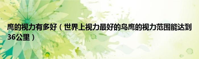 鹰的视力有多好（世界上视力最好的鸟鹰的视力范围能达到36公里）