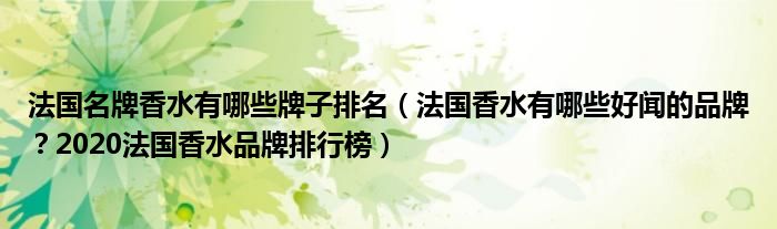法国名牌香水有哪些牌子排名（法国香水有哪些好闻的品牌？2020法国香水品牌排行榜）