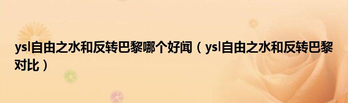 ysl自由之水和反转巴黎哪个好闻（ysl自由之水和反转巴黎对比）