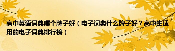 高中英语词典哪个牌子好（电子词典什么牌子好？高中生适用的电子词典排行榜）