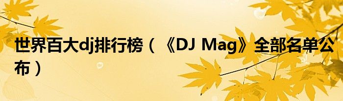 世界百大dj排行榜（《DJ Mag》全部名单公布）