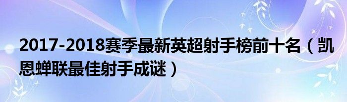 2017-2018赛季最新英超射手榜前十名（凯恩蝉联最佳射手成谜）