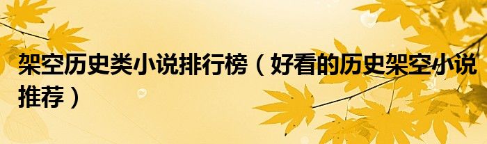 架空历史类小说排行榜（好看的历史架空小说推荐）