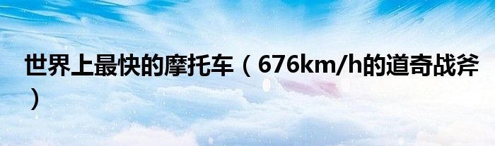 世界上最快的摩托车（676km/h的道奇战斧）