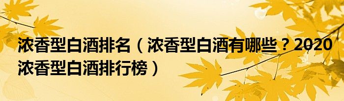 浓香型白酒排名（浓香型白酒有哪些？2020浓香型白酒排行榜）