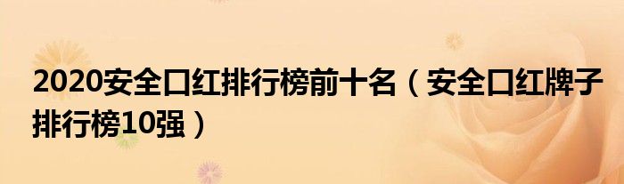 2020安全口红排行榜前十名（安全口红牌子排行榜10强）