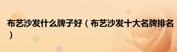 布艺沙发什么牌子好（布艺沙发十大名牌排名）