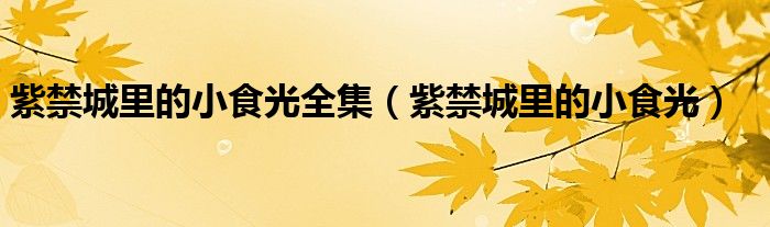 紫禁城里的小食光全集（紫禁城里的小食光）