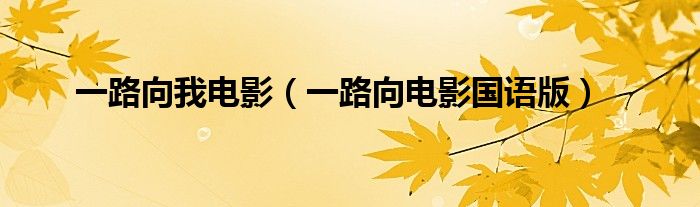 一路向我电影（一路向电影国语版）