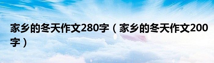 家乡的冬天作文280字（家乡的冬天作文200字）