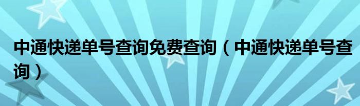 中通快递单号查询免费查询（中通快递单号查询）