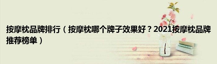 按摩枕品牌排行（按摩枕哪个牌子效果好？2021按摩枕品牌推荐榜单）