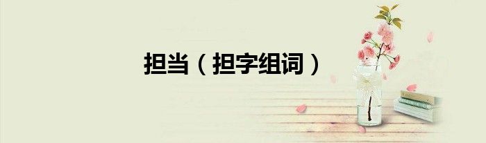 担当（担字组词）
