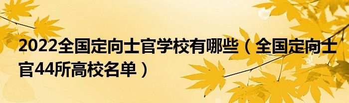 2022全国定向士官学校有哪些（全国定向士官44所高校名单）