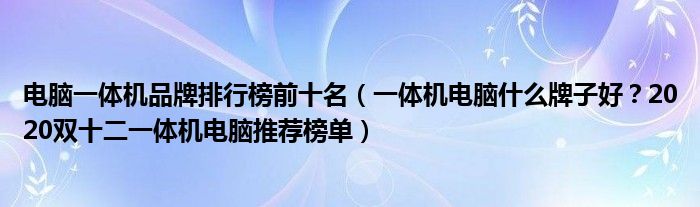 电脑一体机品牌排行榜前十名（一体机电脑什么牌子好？2020双十二一体机电脑推荐榜单）