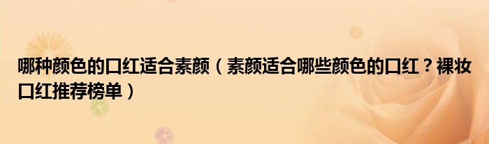 哪种颜色的口红适合素颜（素颜适合哪些颜色的口红？裸妆口红推荐榜单）