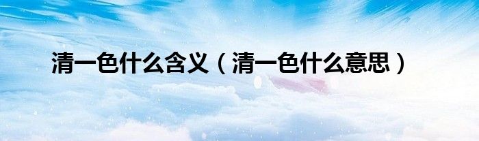 清一色什么含义（清一色什么意思）