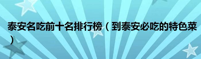 泰安名吃前十名排行榜（到泰安必吃的特色菜）