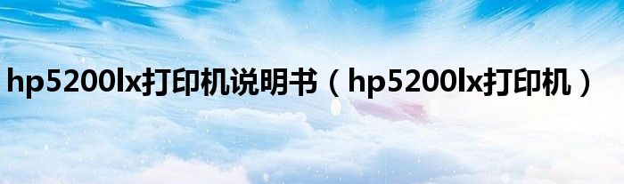 hp5200lx打印机说明书（hp5200lx打印机）