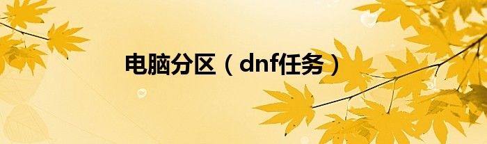 电脑分区（dnf任务）